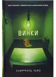Клиффорд Чейз - Винки