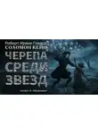 Роберт И. Говард - Черепа среди звезд