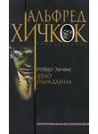 Роберт Хиченс - Дело Парадайна