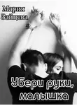 Мария Зайцева - Убери руки, малышка