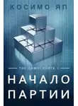 Косимо Яп - Начало партии