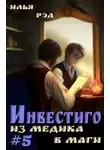 Илья Рэд - Из медика в маги. Том 5