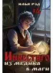 Илья Рэд - Из медика в маги. Том 4