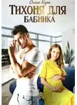 Ольга Корк - Тихоня для бабника