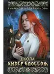 Рианнон Илларионова - Школа Хизер Блоссом