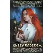 Постер книги Школа Хизер Блоссом