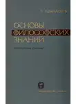 Виктор Афанасьев - Основы философских знаний