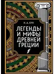 Николай Кун - Агамемнон и сын его Орест