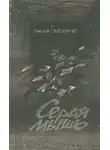 Николай Омельченко - Серая мышь