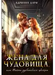 Адриана Дари - Жена для Чудовища, или Тайна рубинового цветка
