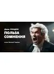Джек Лондон - Польза сомнения