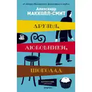 Постер книги Друзья, любовники, шоколад