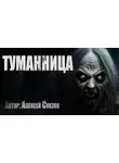 Алексей Суязов - Туманница