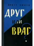 Орест Пинто - Друг или враг?