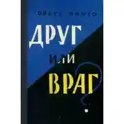 Постер книги Друг или враг?