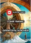 Соня Орин Лирис - Даритель ключей