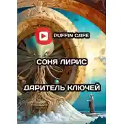 Постер книги Даритель ключей