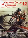 Бао Цзэн Цзы Чань - Система богов и демонов (12 Часть)