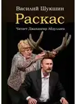 Василий Шукшин - Раскас