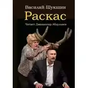 Постер книги Раскас