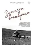 Вячеслав Дегтяренко - Записки военврача. Жизнь на передовой глазами очевидца