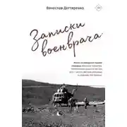 Постер книги Записки военврача. Жизнь на передовой глазами очевидца