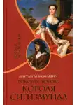 Антуан де Базилевич - Роковая любовь короля Сигизмунда
