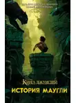 Джастин Маркс - Книга джунглей. История Маугли