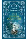 Мейв Бинчи - Эхо чужих желаний