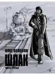 Олег Велесов - Шлак 3.0