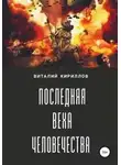 Виталий Кириллов - Последняя веха человечества