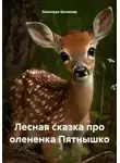 Элеонора Белякова - Лесная сказка про олененка Пятнышко