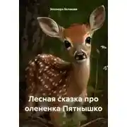Постер книги Лесная сказка про олененка Пятнышко