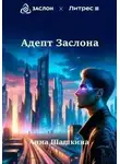 Анна Шашкина - Адепт Заслона