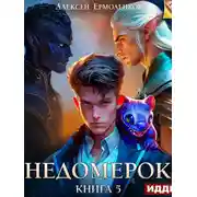 Постер книги Недомерок. Книга 5