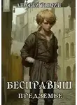Андрей Рымин - Бесправыш. Предземье