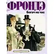 Постер книги Богач на час