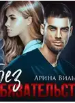 Арина Вильде - Без обязательств