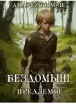 Андрей Рымин - Бездомыш. Предземье