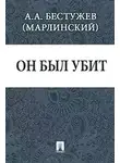 Александр Бестужев-Марлинский - Он был убит