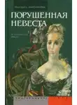 Маргарита Анисимкова - Порушенная невеста