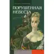 Постер книги Порушенная невеста
