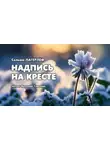 Сельма Лагерлёф - Надпись на кресте