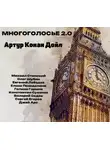 Артур Конан Дойл - МногоГолосье. Артур Конан Дойл