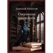 Постер книги Сокровище книголюба