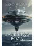 Максим Долгов - Закрытая вода
