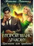 Татьяна Антоник - Второй шанс дракону. Простить или прибить?