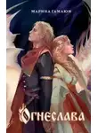 Марина Гамаюн - Огнеслава