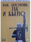 Алексей Плюснин - Как захочешь так и было