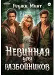 Реджи Минт - Невинная для разбойников